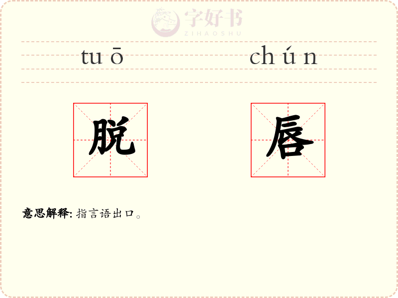 脱唇