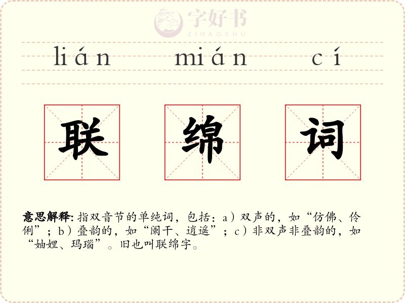 联绵词