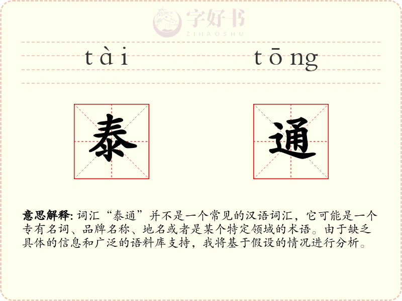 泰通