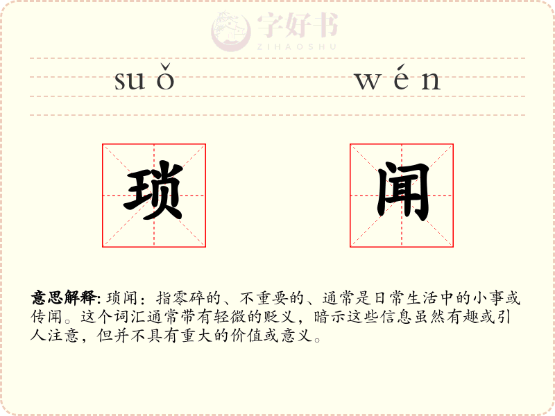 琐闻
