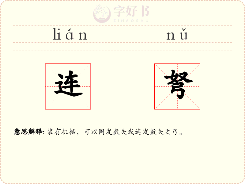 连弩