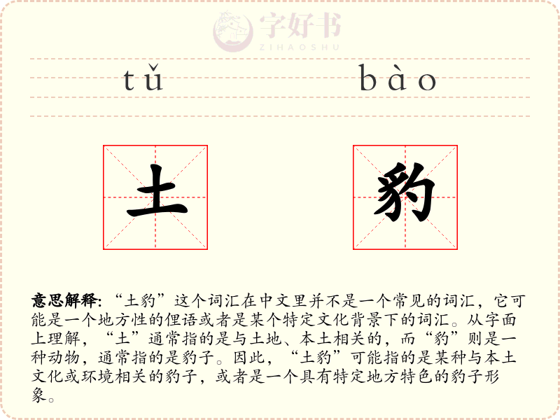 土豹