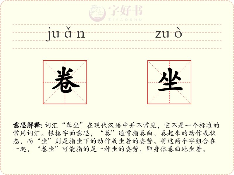 卷坐
