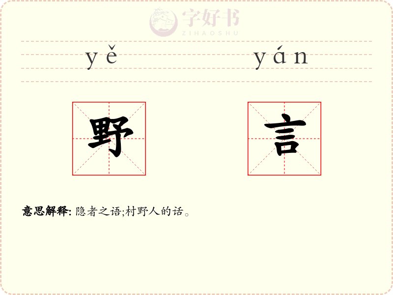 野言