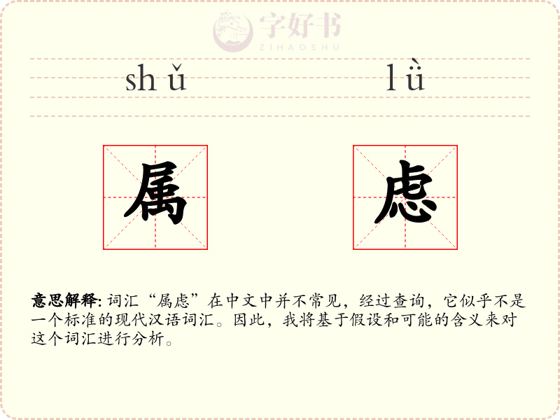 属虑