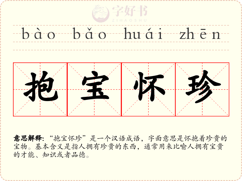 抱宝怀珍