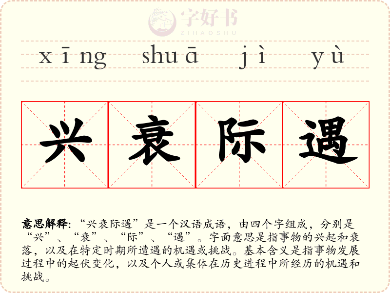 兴衰际遇