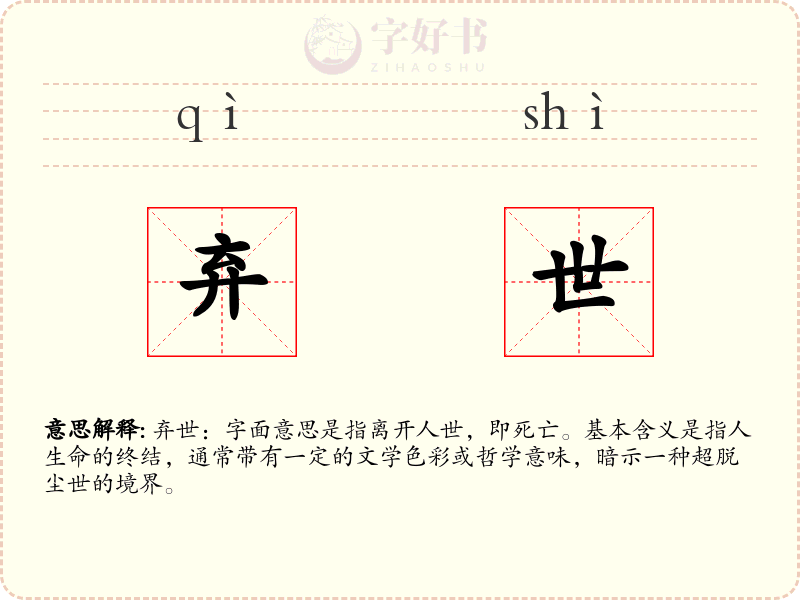弃世