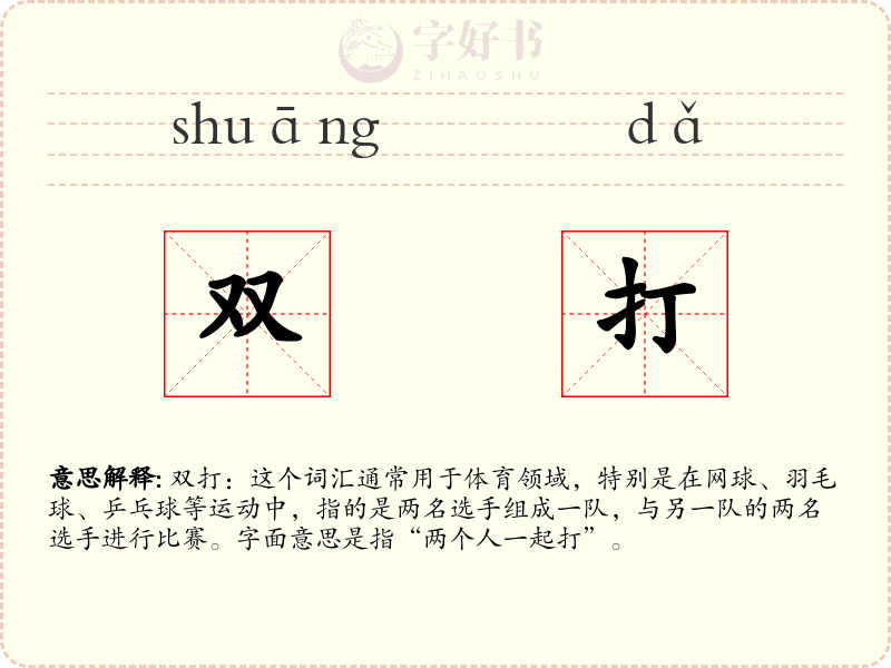 双打