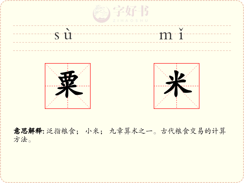 粟米
