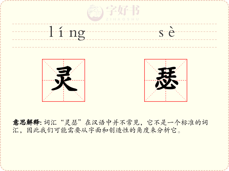 灵瑟