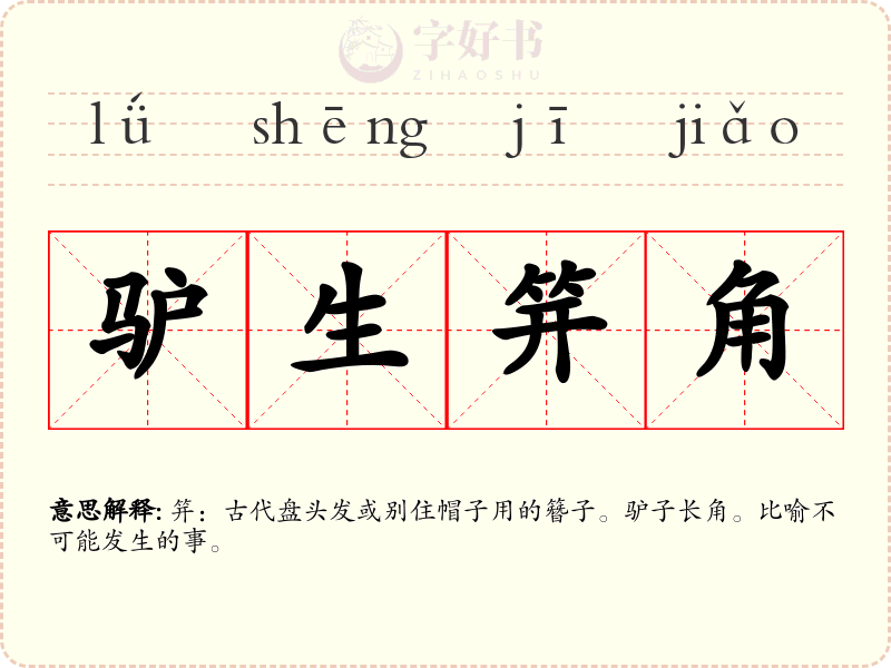 驴生笄角