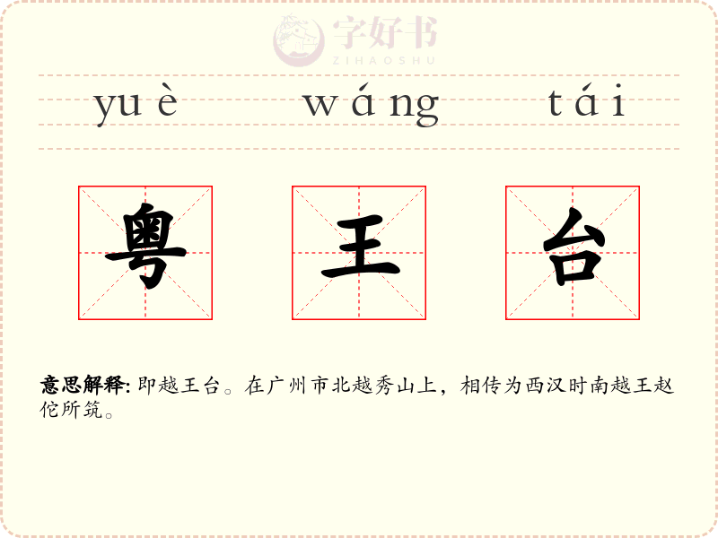 粤王台