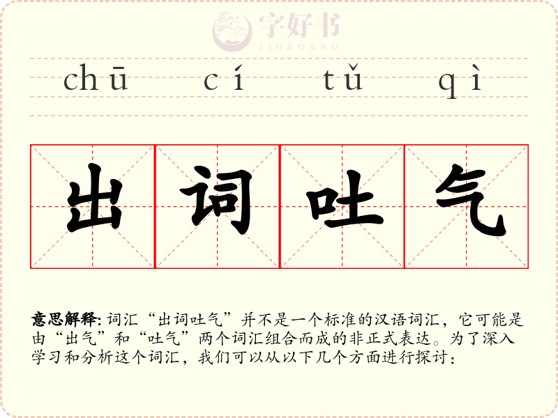 出词吐气