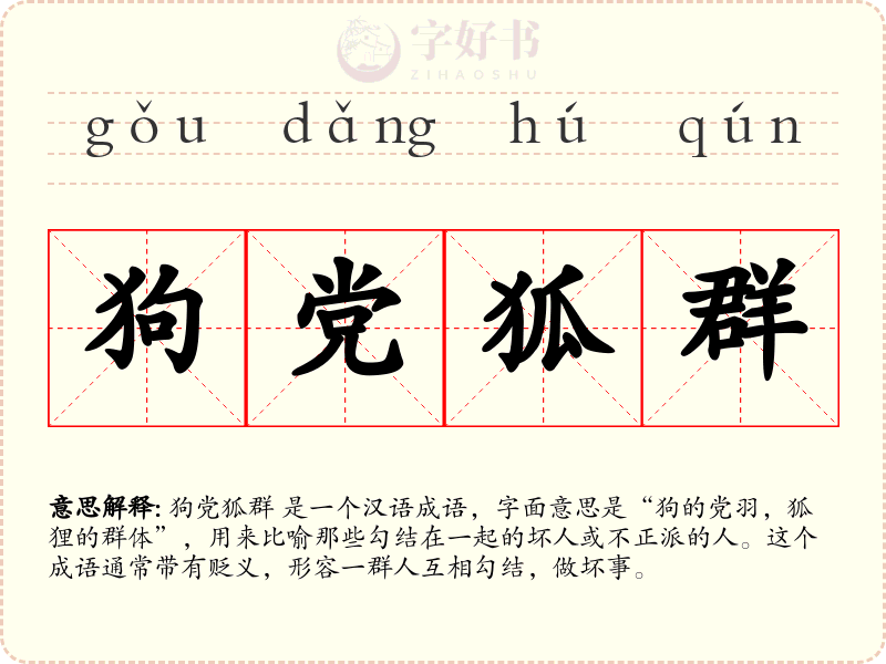 狗党狐群