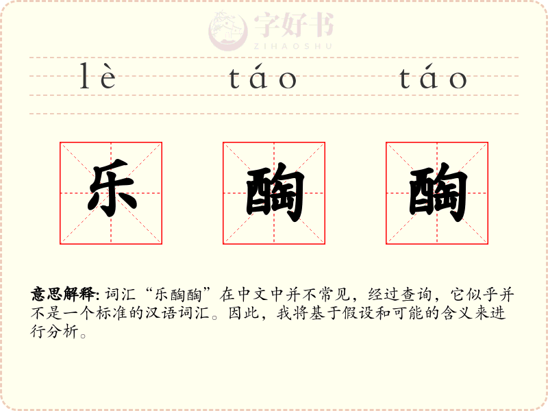 乐醄醄