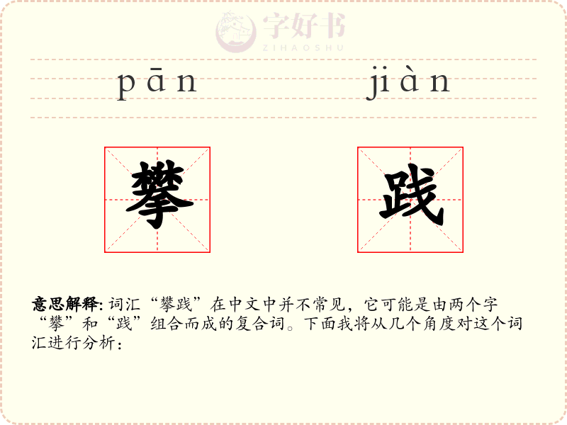 攀践