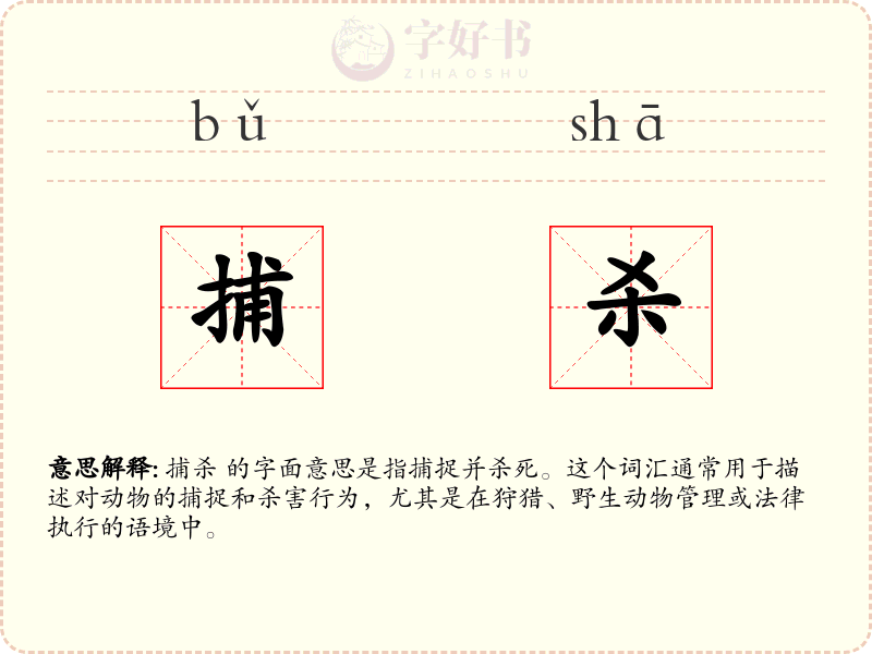 捕杀