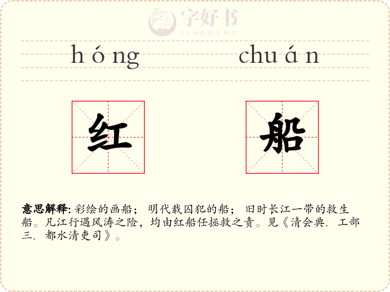 红船