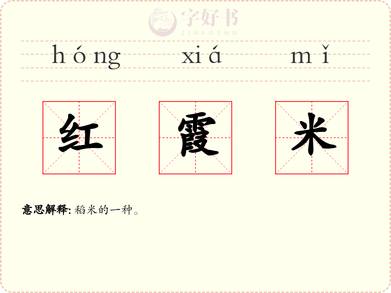 红霞米