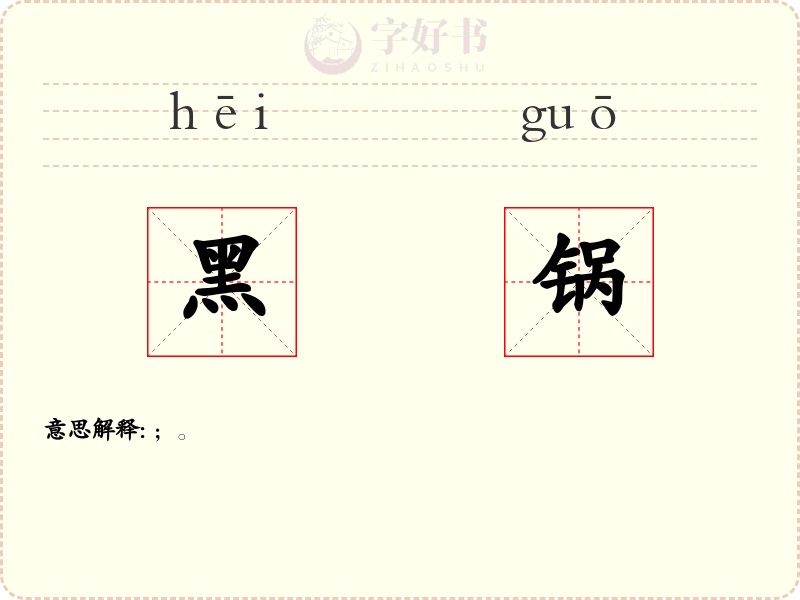 黑锅