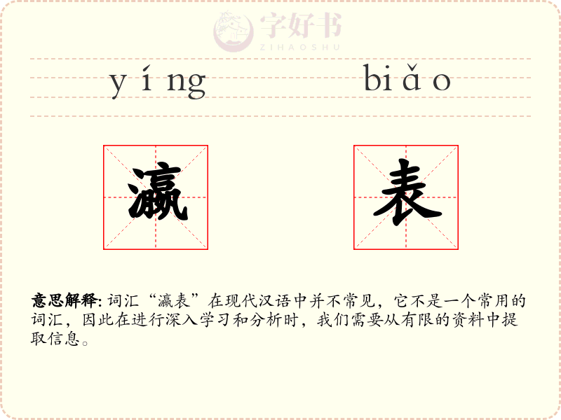 瀛表