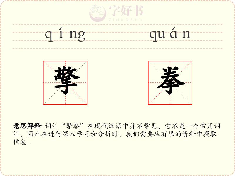 擎拳