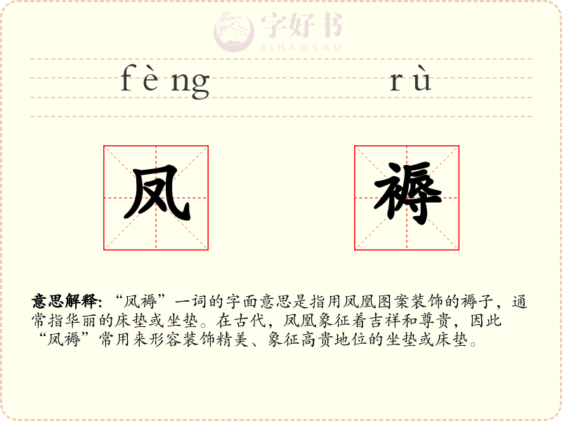 凤褥