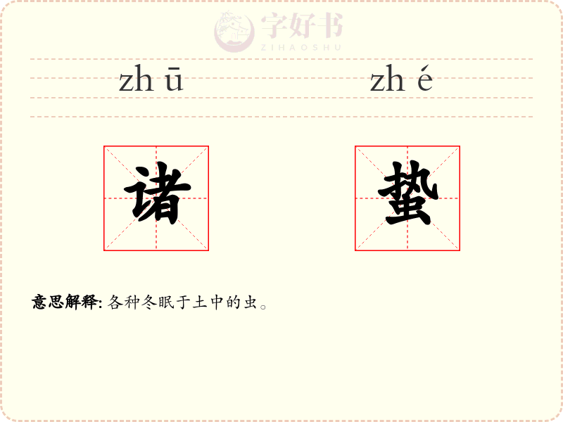 诸蛰