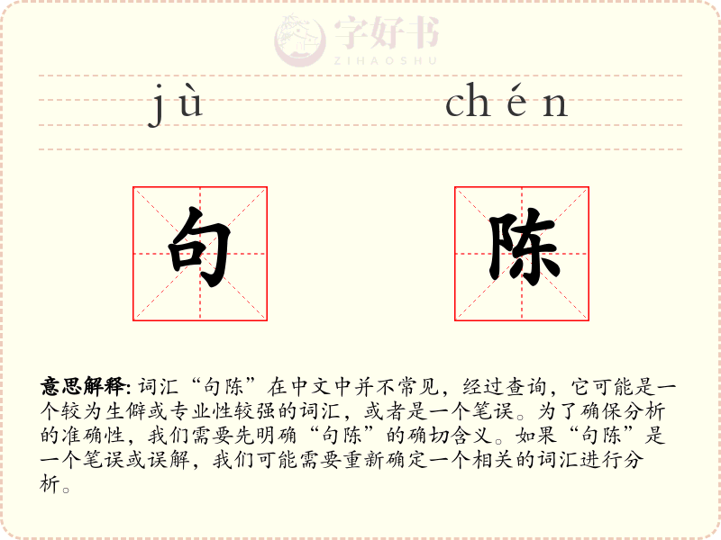 句陈