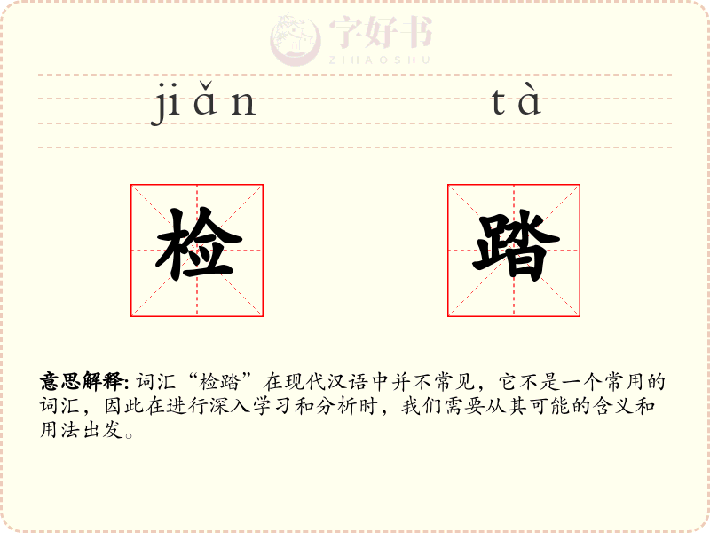检踏