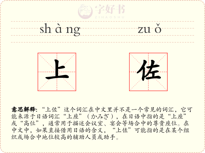 上佐