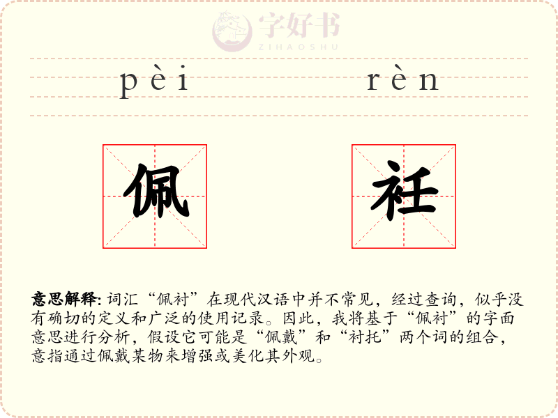 佩衽
