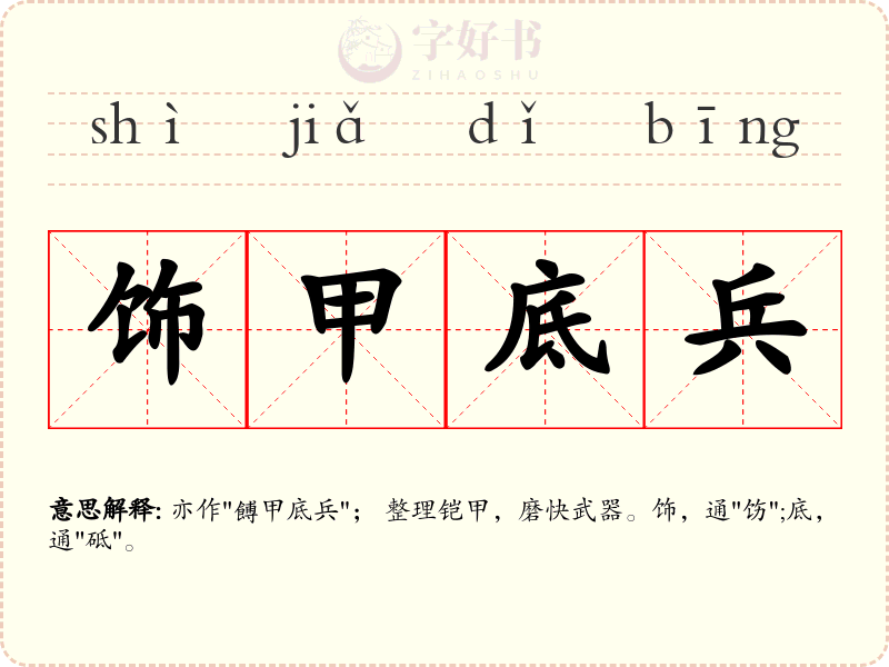 饰甲底兵
