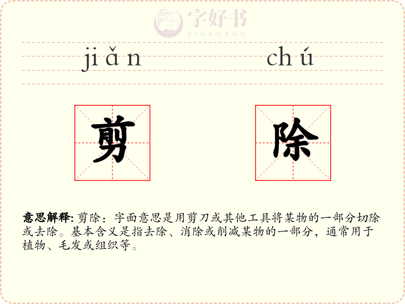 剪除