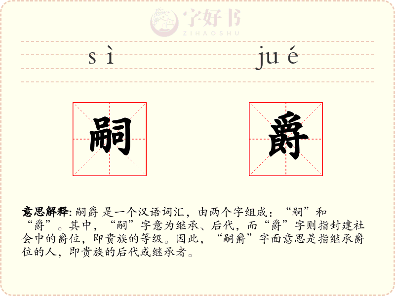 嗣爵