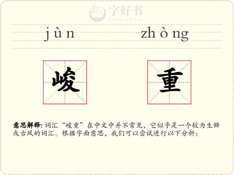 峻重