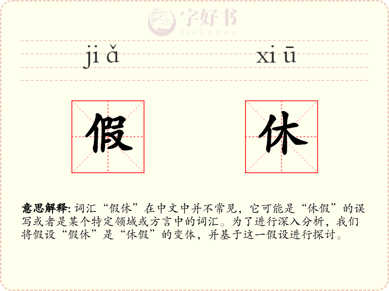 假休