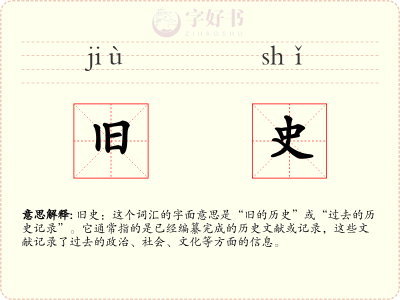 旧史