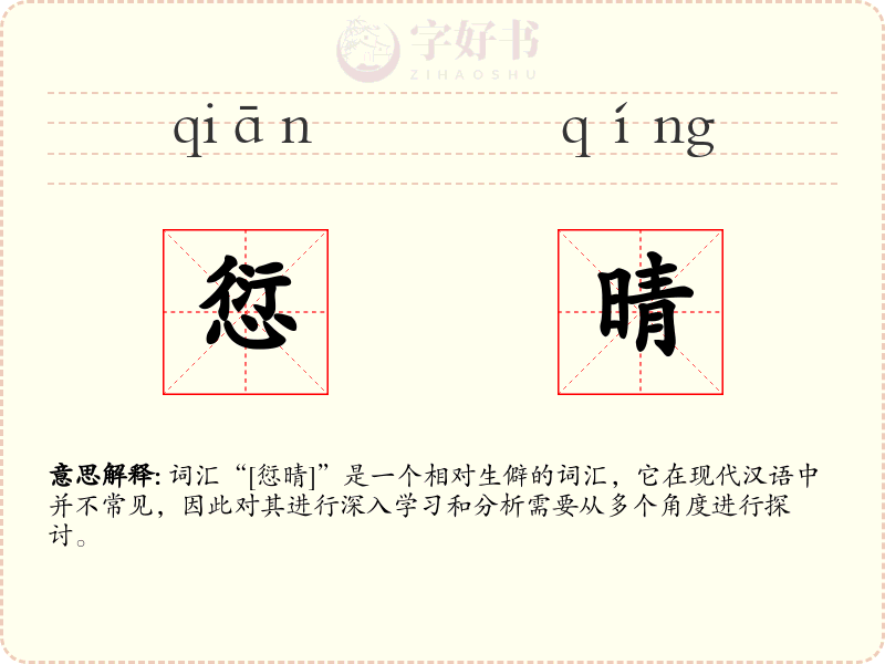 愆晴