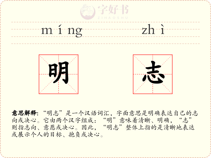 明志