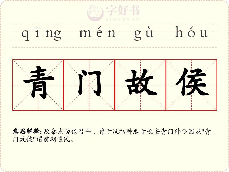 青门故侯