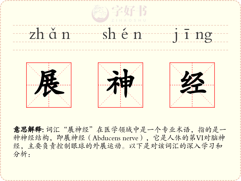 展神经