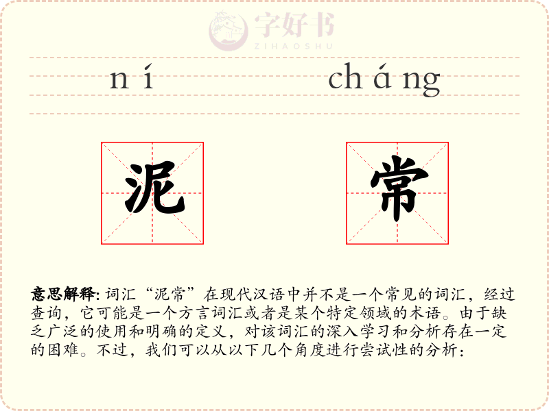 泥常