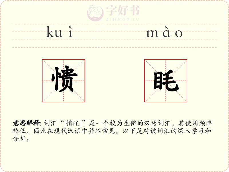 愦眊
