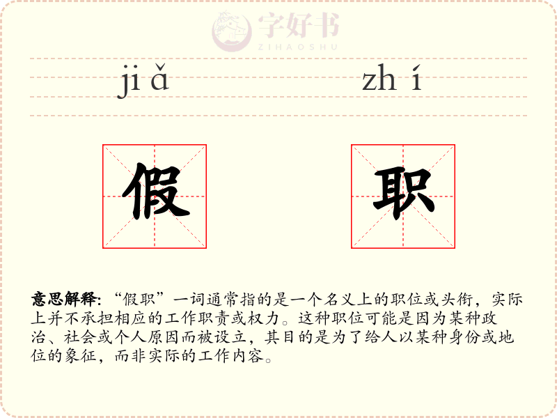 假职