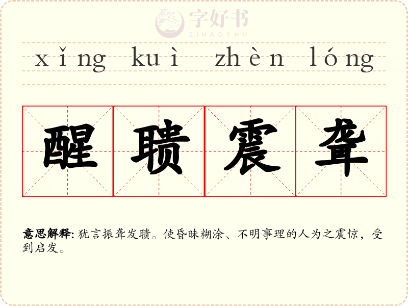 醒聩震聋