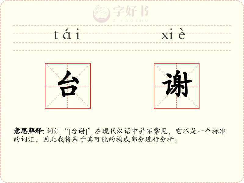 台谢