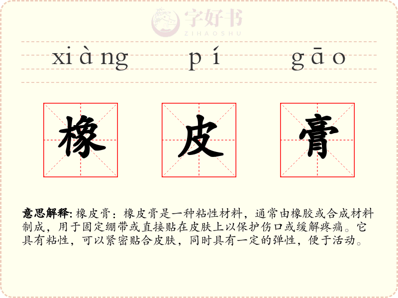 橡皮膏