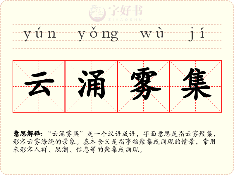 云涌雾集
